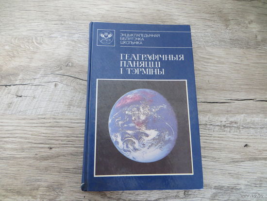 Геаграфічныя паняцці і тэрміны, даведнік
