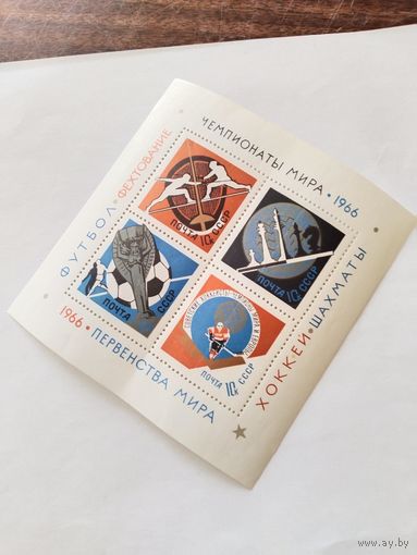 СССР  1966   бл.Чемпионаты мира-1966