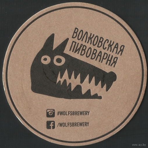 Бирдекель "Волковская пивоварня" (Мытищи, Россия)
