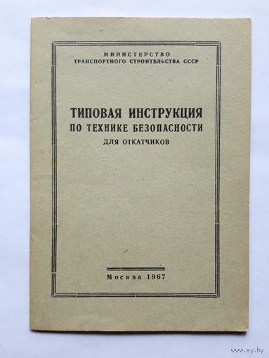 Типовая инструкция по технике безопасности для откатчиков. 1967 год.