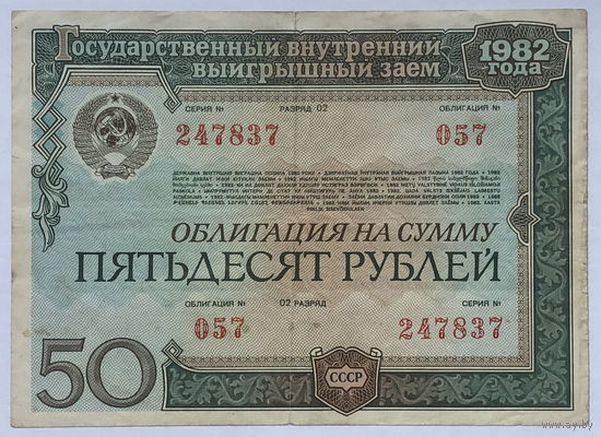 Облигация на сумму 50 рублей 1982 год Государственный внутренний выигрышный заём