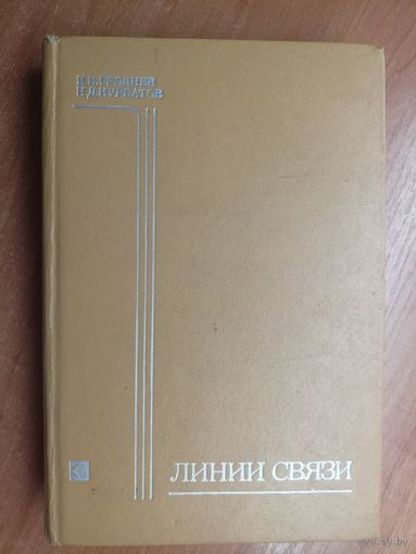 Игорь Груднев, Николай Курбатов "Линии связи"