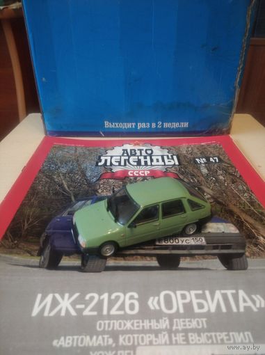 АВТОЛЕГЕНДЫ СССР 47 ИЖ-2126 ОРБИТА