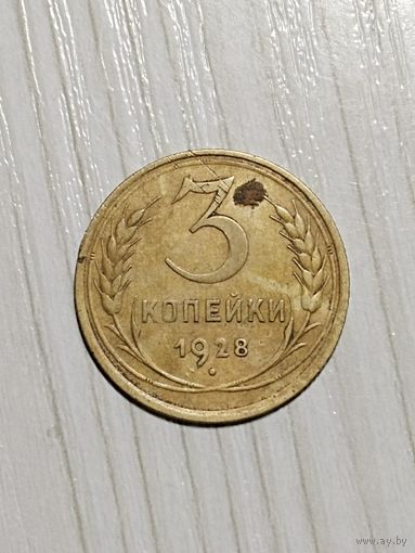 3 копейки 1928 года