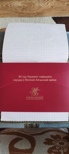 80 лет Победы советского народа в Великой Отечественной войне. БАНКНОТА НОМЕР 15023