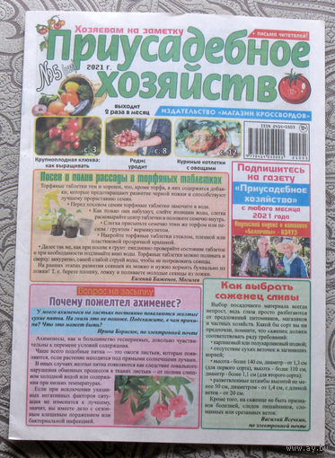 Журнал Приусадебное хозяйство номера 5,24 2021