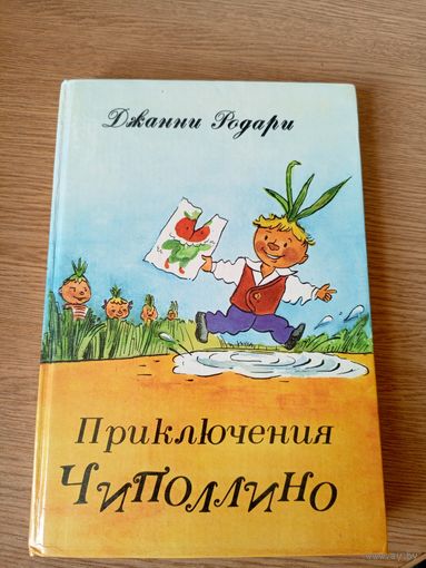 Приключения Чиполлино - Родари - рис. Каневский\09