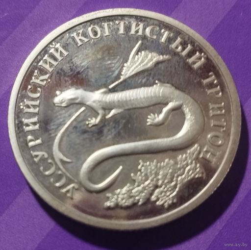 1 рубль 2006 г. Россия  Тритон