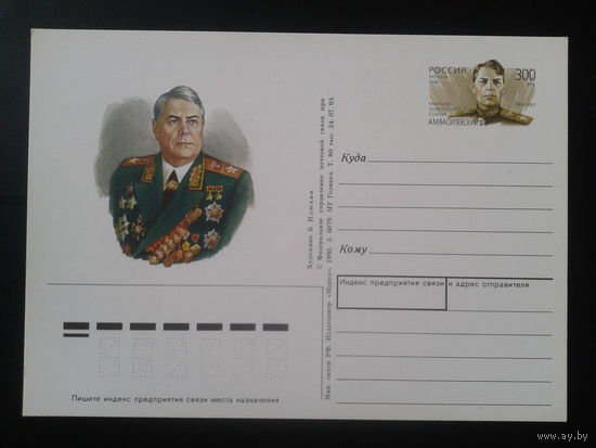 Россия 1995 ПК с ОМ Маршал Василевский