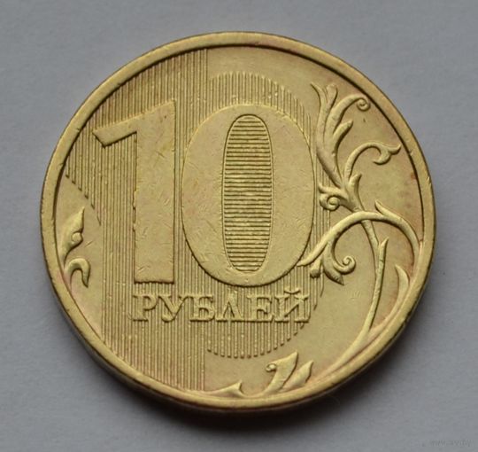 Россия, 10 рублей 2012 г. ММД.