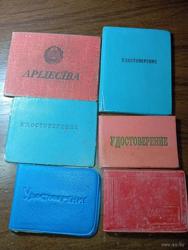 Удостоверения СССР . С рубля .