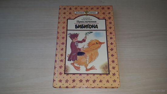 Приключения Бибигона - Чуковский - стихи, сказки, загадки - рис. Сустов 1991 - Доктор Айболит, Джек покоритель великанов, Храбрый Персей, Мойдодыр, Краденое солнце, Телефон и др - ПОЧТИ КАК НОВАЯ