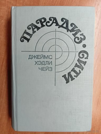 Джеймс Хэдли Чейз "Парадиз-сити"
