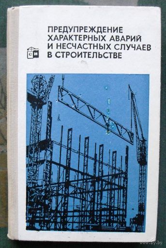 Предупреждение характерных аварий и несчастных случаев в строительстве.  Д. В. Коротеев, А. П. Новак. 1974.