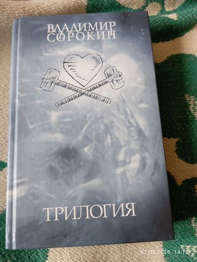 Владимир Сорокин. Ледяная трилогия (2006). 1 изд.