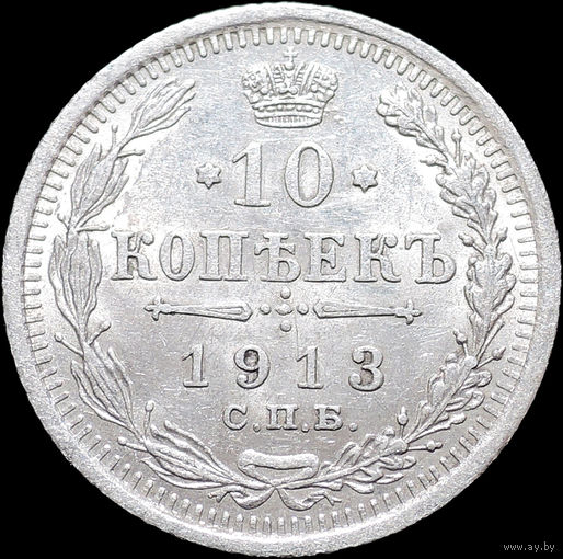 10 копеек 1913, aUNC, Штемпельный блеск! С 1 Рубля! Смотрите другие лоты!