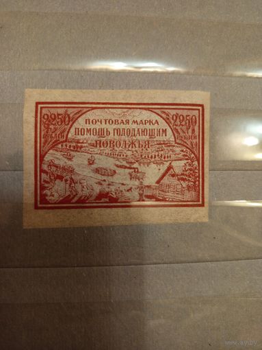 1921 Советская Россия в помощь голодающим Поволжья Мих 167у оригинал тонкая бумага  труба темная  чистая клей лёгкая наклейка (3-9)