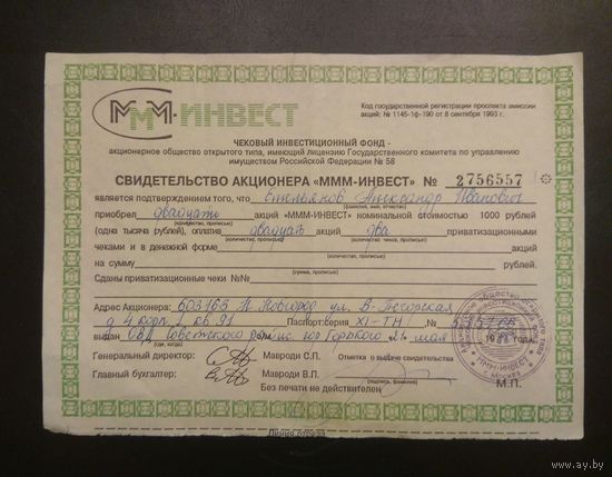 Свидетельство акционера МММ инвест.