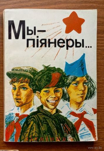 Мы - піянеры. Складальнік М. М. Чарняўскі. "Юнацтва", 1987г. Мастак В. А. Тарасаў. Тыраж 17 000 экз. (З арлiнага племенi. Пионеры - Юные герои).