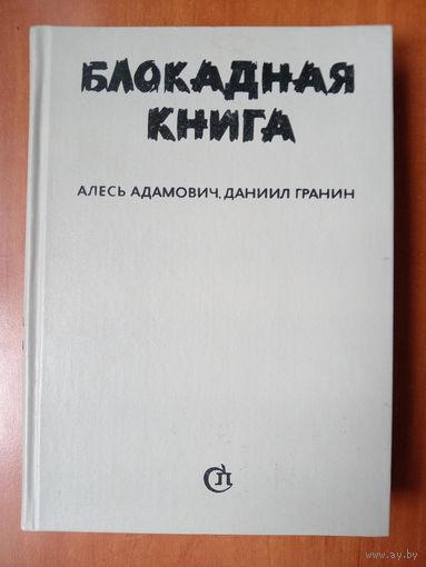 Алесь Адамович,Даниил Гранин. БЛОКАДНАЯ КНИГА.