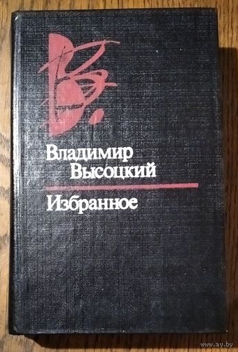 Владимир Высоцкий. Избранное. Минск