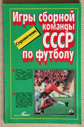 Игры сборной команды СССР по футболу