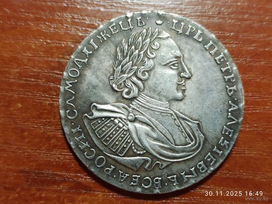 Рубль 1720 КОПИЯ монеты Петра l с рубля