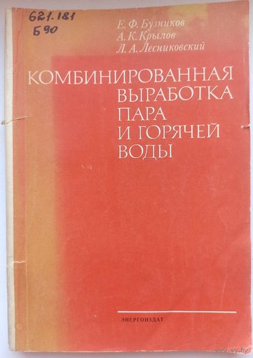 Комбинированная выработка пара и горячей воды. Бузников. Крылов. Лесниковский