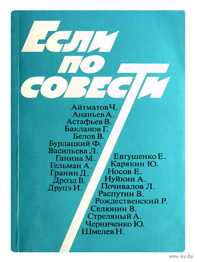Если по совести. Сборник статей.