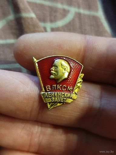 Ленинский зачет