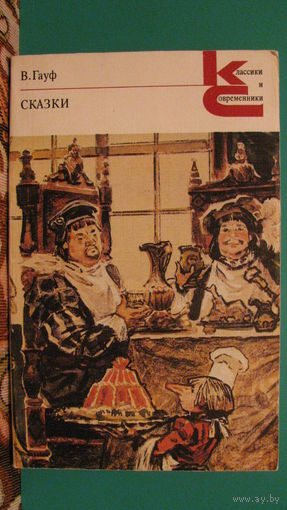 Гауф В. "Сказки" (Серия: Классики и современники), 1988г.