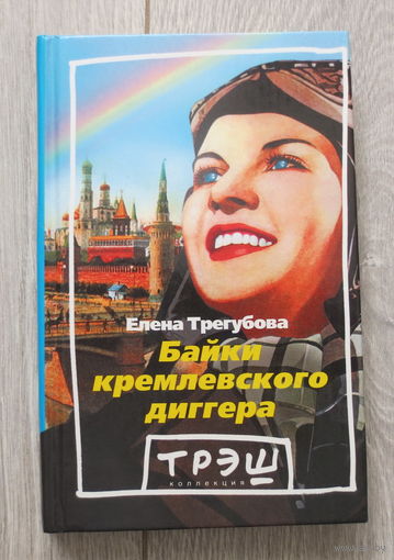 Байки кремлевского диггера. Автор: Трегубова Елена. Классная и познавательная книга. Состояние книги: как новая.