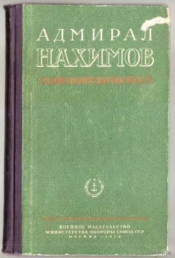 Адмирал Нахимов. /Статьи, очерки. М.: Воениздат  1954г.