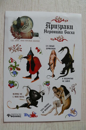 Наклейки, Призраки Иеронима Босха (изд. Россия).
