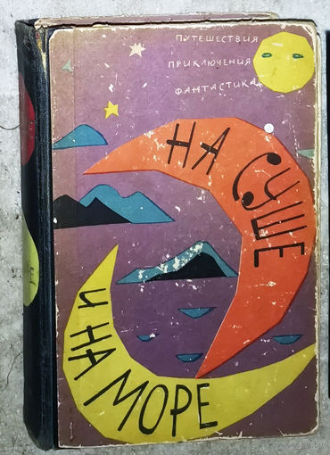 На суше и на море 1962