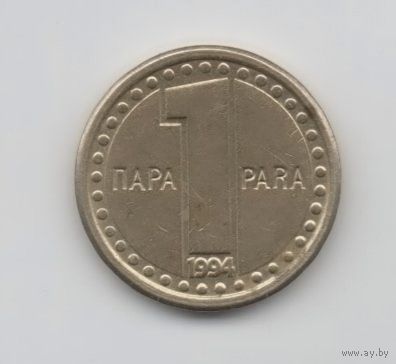 СОЮЗНАЯ РЕСПУБЛИКА  ЮГОСЛАВИЯ 1 ПАРА 1994. РЕДКАЯ
