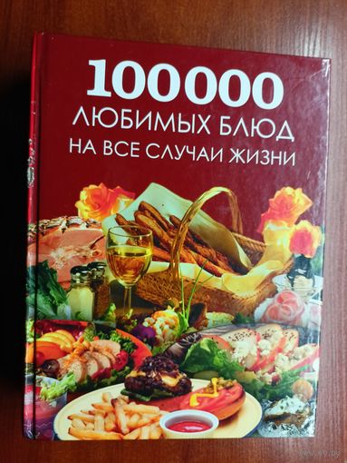 "100000 любимых блюд на все случаи жизни"
