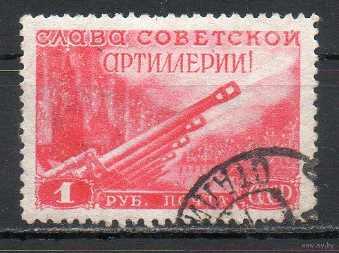 День артиллерии СССР 1948 год 1 марка