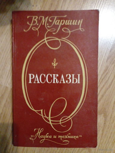 В. Гаршин. Рассказы