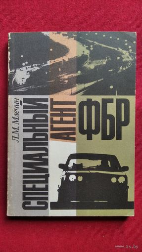 Л. Млечин. Специальный агент ФБР