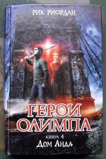 Герои Олимпа. Книга 4. Дом Аида. Рик Риордан.