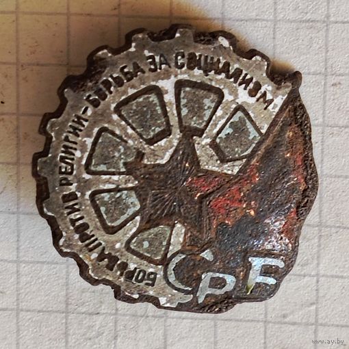 Знак(союз воинствующих безбожников) 1930 год