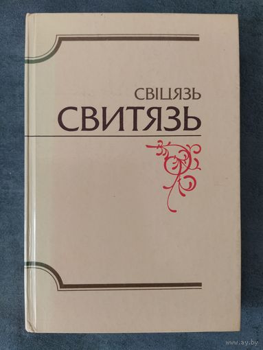 Свіцязь. Альманах бібліяфілаў Беларусі