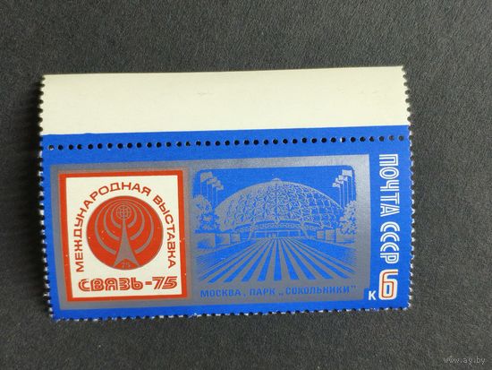 1975 СССР. Международная выставка "Связь-75", Москва. Полная серия