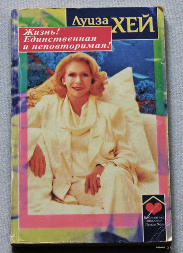 Луиза Хей Жизнь! Единственная и неповторимая!