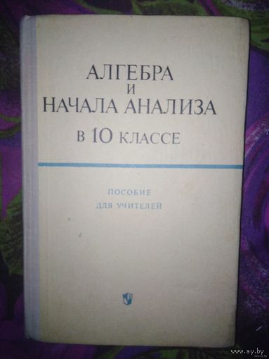 Алгебра и начала анализа в 10 классе. Пособие для учителей
