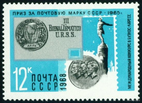 Награды коллекциям марок СССР 1968 год 1 марка