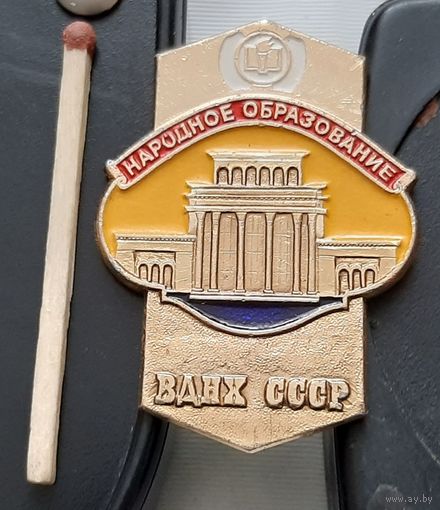 Народное образование. ВДНХ СССР. Аф-44