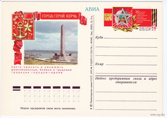 СССР 1975 ПК с ОМ 30-летие Победы советского народа в Великой Отечественной войне. Город-герой Керчь