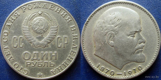 1 рубль 1970 года. Ф100 лет В.И.Ленину.